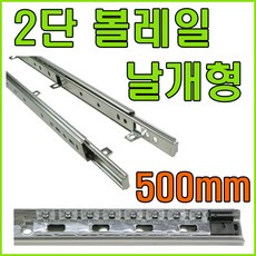 오서방철물 서랍레일, 2단볼레일(날개형) 500mm (좌우 1조)