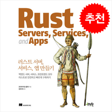 러스트 서버 서비스 앱 만들기 + 쁘띠수첩 증정, 제이펍, 프라부 에스왈라