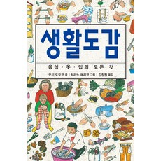 생활도감:음식 옷 집의 모든 것, 진선BOOKS