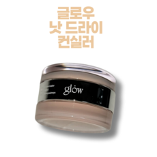 글로우 낫 드라이 컨실러 라이트로지살몬 핑크화이트