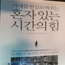 기대를 현실로 바꾸는 혼자있는 시간의 힘 /사이토 다카시.위즈덤하우스.2015(상)