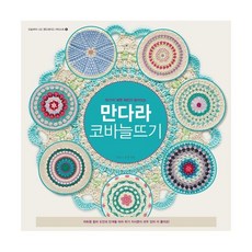 만다라코바늘뜨기
