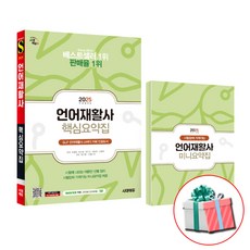 2025 최신개정 시대에듀 언어재활사 핵심요약집