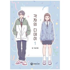 각자의디데이