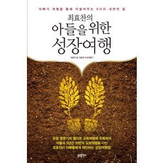 최효찬의 아들을 위한 성장여행:아빠가 여행을 통해 이끌어주는 9가지 내면의 힘