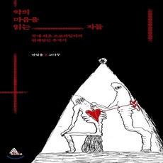 새책-스테이책터 [악의 마음을 읽는 자들] 국내 최초 프로파일러의 연쇄살인 추적기-권일용 고나무 지음, 권일용,고나무 공저, 알마