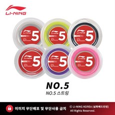 리닝 LI-NING AAJJ068 넘버5 NO.5 배드민턴스트링, 퍼플, 1개