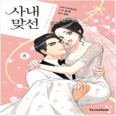 사내맞선만화완결