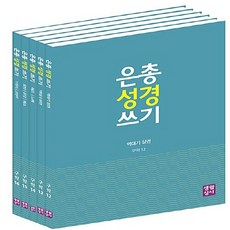 은총성경쓰기 TOP01