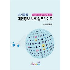 시시콜콜 개인정보 보호 실무가이드:개인정보보호 업무담당자를 위한, 프리즘