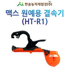 맥스 원예용 결속기/HT-R1/줄기결속기/가지유인결속기/한솔농자재철강, 1개