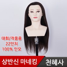 천혜사 업스타일 상반신22인치 고급 마네킹 MDW-SU22 인모100% 통가발, 업스타일 상반신22인치 고급 MDW-SU22 통가발