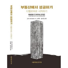 부동산에서 성공하기:디벨로퍼로 시작하기, John McNellis 저/노태욱,정수연 공역, 부동산연구원