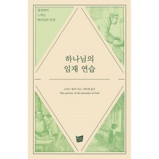 하나님의 임재 연습 - PCKBOOKS 로렌스 형제