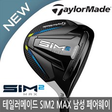 테일러메이드 SIM2 MAX