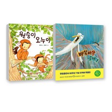 [한림] 원숭이오누이(양장)＋바삭바삭갈매기(양장/리커버특별판)