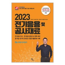 윤조 2023 전기응용 및 공사재료 (마스크제공)