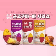 45kcal 소소한입 군고구마바 3종, 30개, 50kcal 치즈 고구마