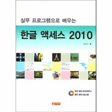 웅진북센 한글 액세스 2010 실무프로그램으로배우는 CD1포함