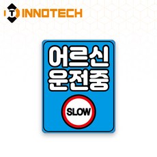 어르신 운전중 HIP고휘도반사 자석 스티커 41(110mmx140mm), 블루계열, 1개