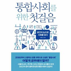 통합사회를 위한 첫걸음:공간의 눈으로 사회를 읽다, 폭스코너, 박배균 외 저