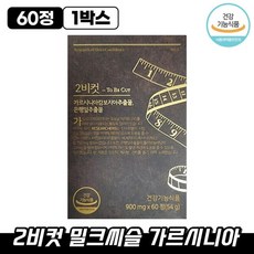 [ 중년 남성 가르시니아 다이어트 ] 리서쳐스 투비컷 2BCUT 900mg 건강기능식품 적절한 운동과 식이조절 효과 체지방 감소 혈행개선 도움 2비컷 비투컷 투빗컷 리서처스, 1박스, 60개입