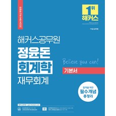 2024 해커스공무원 정윤돈 회계학 재무회계 기본서