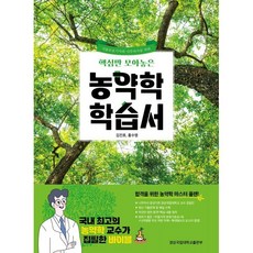 핵심만 모아놓은 농약학 학습서, 김진효,홍수명 공저, 경상국립대학교출판부