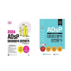 (이지패스/데이터에듀) 2024 ADsP 데이터분석 준전문가 세트 (전2권)