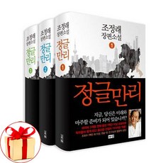 (사은품증정)정글만리 1~3권 세트 조정래 해냄