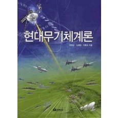 현대무기체계론