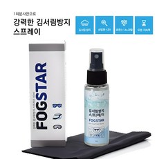포그스타(FOG STAR) 강력한 김서림방지 스프레이 40ml 고글/헬멧/유리/안경 사용가능 그스타(FOG STAR) 강력한 김서림방지 스프레이 40ml 고글/헬멧/유리/안경 사용가능