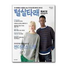 털실타래 Vol.9 (2024년 가을호) (마스크제공), 한즈미디어, 일본보그사 , 김보미, 김수연, 남가영, 배혜영