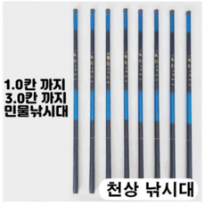 [아프리카피싱] 천상 민물바다 낚시대 1.0칸에서 4.0칸까지 대낚시대