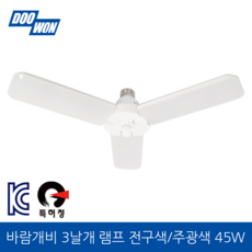 두원 LED 바람개비램프 3개 등 전구색 45W 220V, 1개