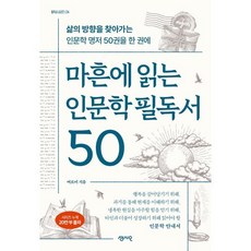 마흔에 읽는 인문학 필독서 50 : 삶의 방향을 찾아가는 인문학 명저 50권을 한 권에, 센시오, 여르미 저