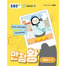 EBS 만점왕 초등 국어 1-1 (2024) 초1 기본서, EBS한국교육방송공사, 단품, 초등1학년