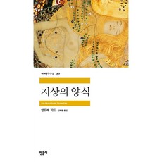 지상의 양식, 민음사, <앙드레 지드> 저/<김화영> 역