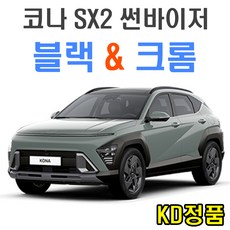 KD 현대자동차 썬바이저 시리즈, (W) 코나SX2 썬바이저 일반