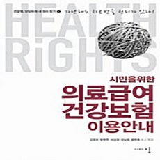 NSB9788995957080 새책-스테이책터 [시민을 위한 의료급여 건강보험 이용 안내] -건강권 당당하게 내 권리 찾기 1--밈-김창보 외 지음-사