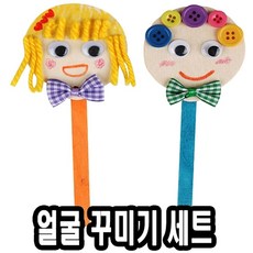 [미싱]_유니 얼굴 꾸미기 세트 10개 만들기재료 공예키트 미술재료 만들기키트 만들기교구★★★☆☆