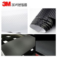 3M 3D카본필름[122cm x 10cm]/카스킨/차량용 랩핑지, 1개, [122cm*10cm]화이트 - 3m카본랩핑지