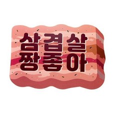 아트박스/아트박스 B급스티커 삼겹살짱좋아 2장 04010210