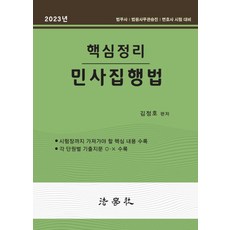 2023 핵심정리 민사집행법:법무사/법원사무관승진/변호사 시험대비, 법학사, 2023 핵심정리 민사집행법, 김정호(저),법학사,(역)법학사,(그림)법학사