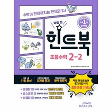 웅진북센 막힐 땐 힌트북 초등수학 2-2, One color | One Size, One color | One Size