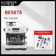 Breville 커피머신 BES 870 878 바리스타 실버 에스프레소, E. 878 씨 솔트 화이트