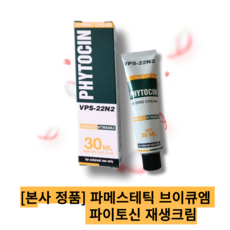 [본사 정품][단품][new] [phytocin파메스테틱 브이큐엠 파이토신 재생크림/ 트러블피부 얇은피부 수분보습 멜라닌억제 피부진정 염증개선 피부장벽강화 꽃송이버섯추출물 천연성분