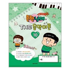 흔한남매음악이론10