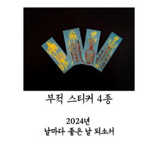 이루다 신년 핸드폰 부적 스티커 액막이 운수대통 연애 부귀영화 장수 미니 2024