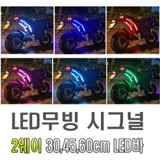 오토바이 2way 면발광 LED바 30cm 45cm 60cm 6가지 색상 미등 라인 싸이키 앰비언트 EL 와이어 몰딩 틈새LED, 1개